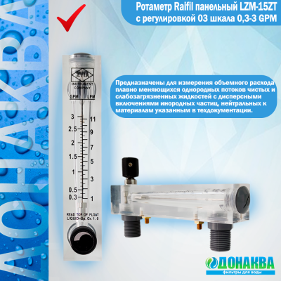 Ротаметр_Raifil_панельный_LZM_15ZT_с_регулировкой_03_шкала_0,3_3